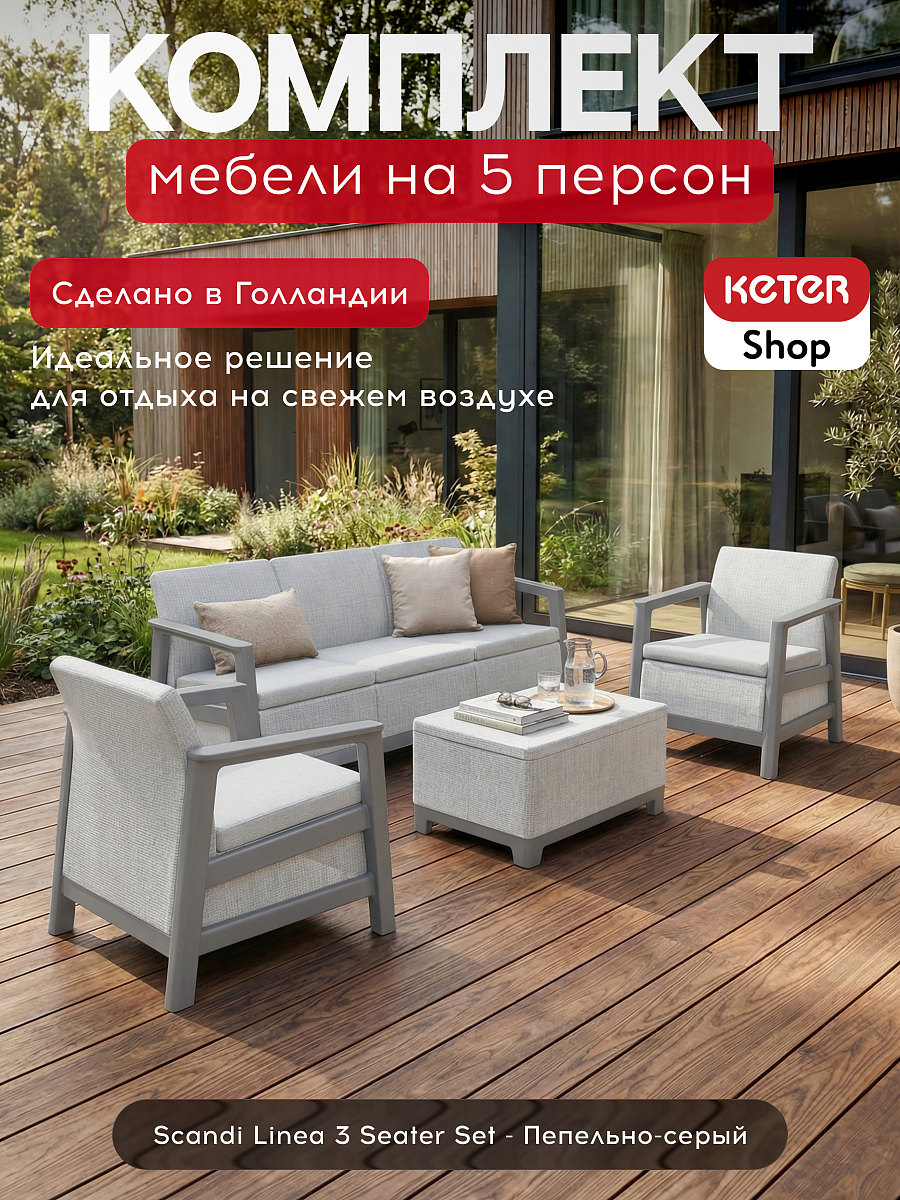 Комплект мебели Сканди (Scandi Linea 3 Seater Set ) пепельно-серый