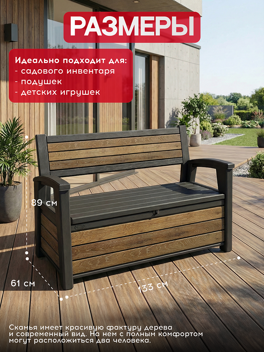 Комплект для хранения: скамья "Deco Garden Bench" + сундук "Deco deck" 630л (темно-коричневый)