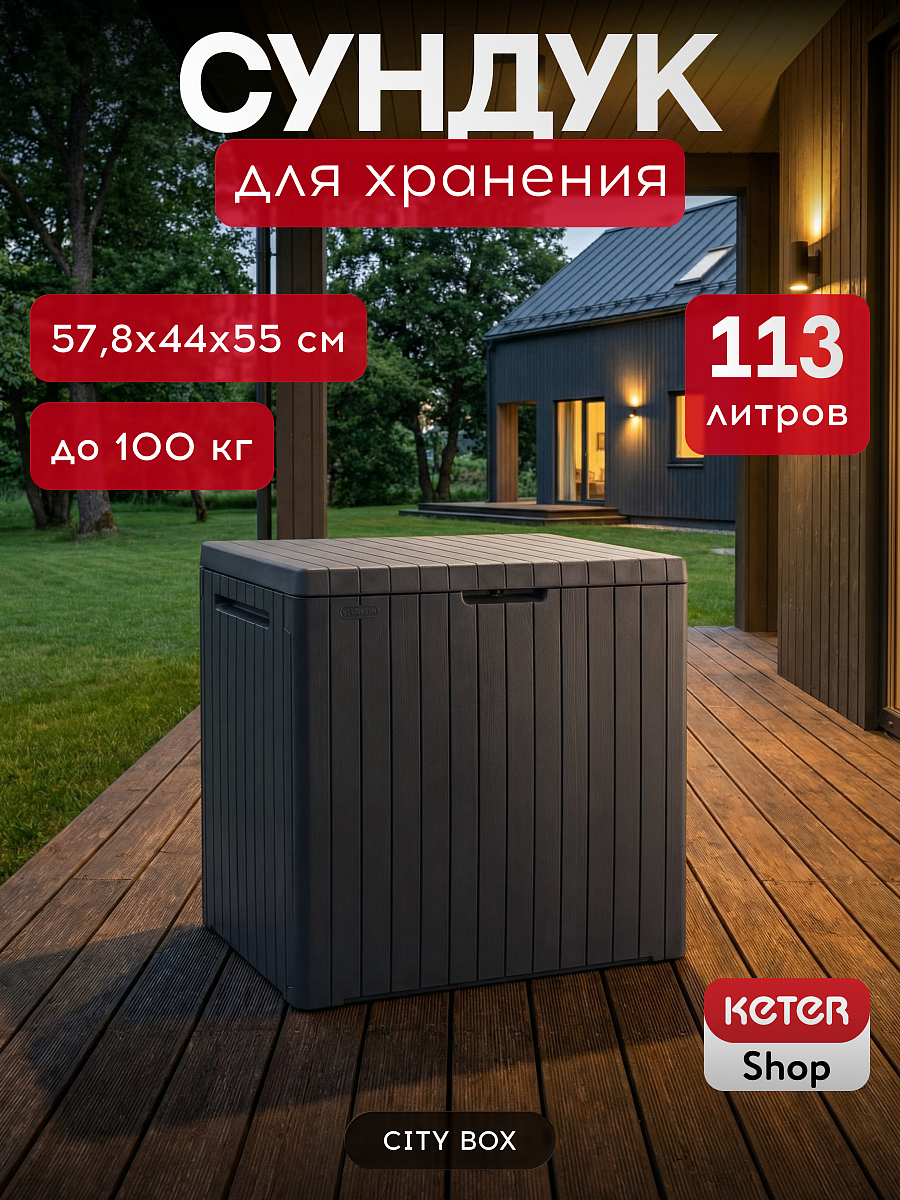 Сундук CITY STORAGE BOX 113 л,  графит