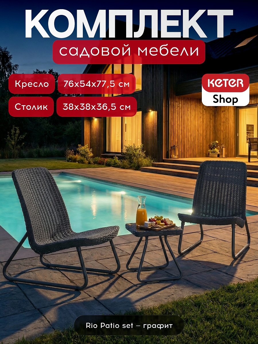Комплект мебель Рио Патио (Rio Patio set) графит