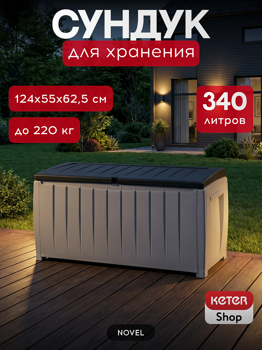 Сундук Новель (NOVEL) 340л., белый-графит