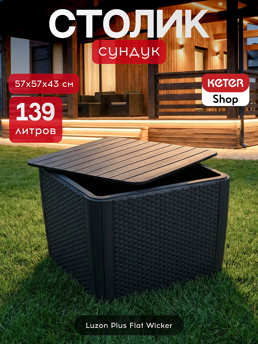 Стол-сундук Лузон Плюс (Luzon Plus Flat Wicker), графит