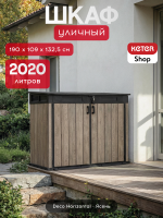 Уличный шкаф  Horizontal Shed  2020 л. светло-коричневый