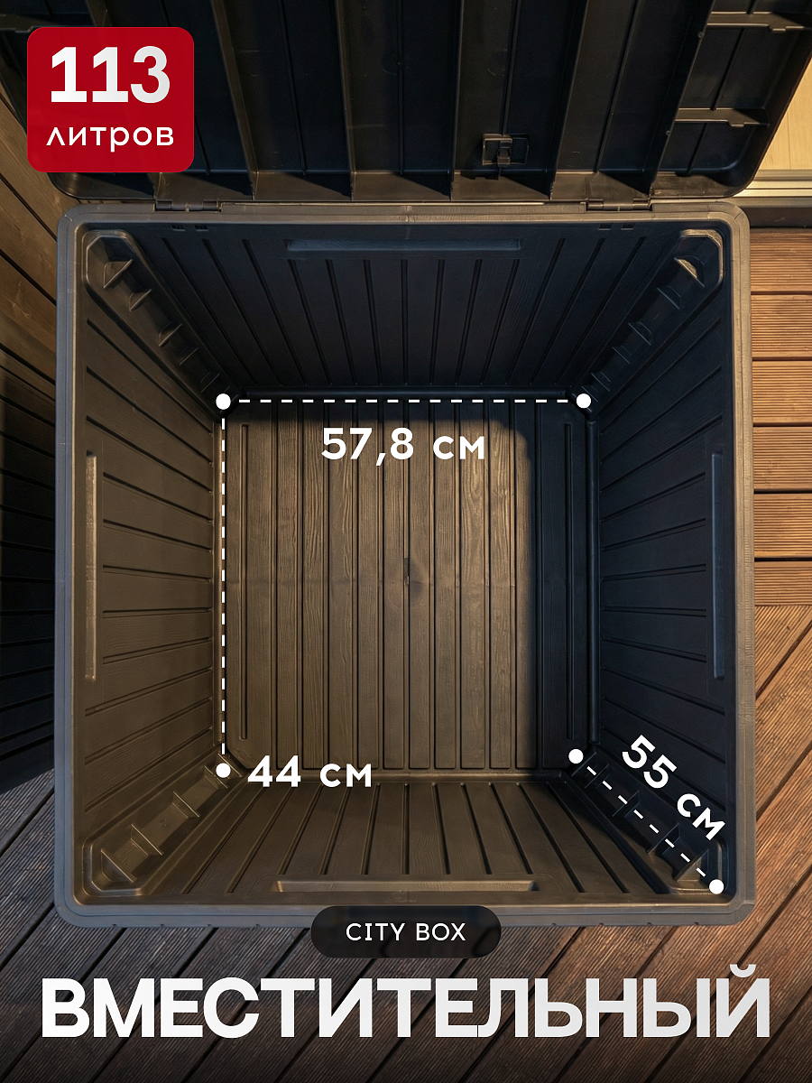 Сундук CITY STORAGE BOX 113 л,  графит