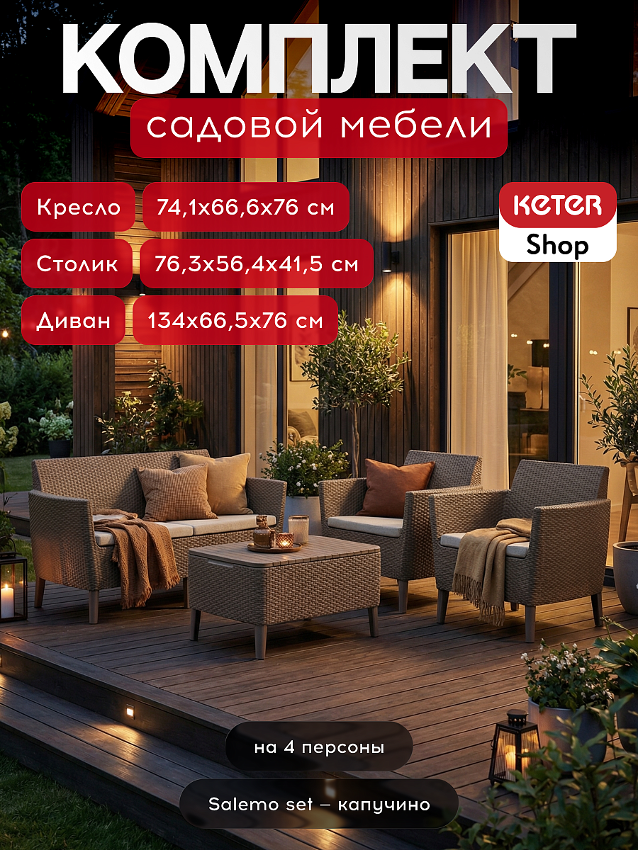 Комплект мебели Салемо сет (Salemo set) капучино