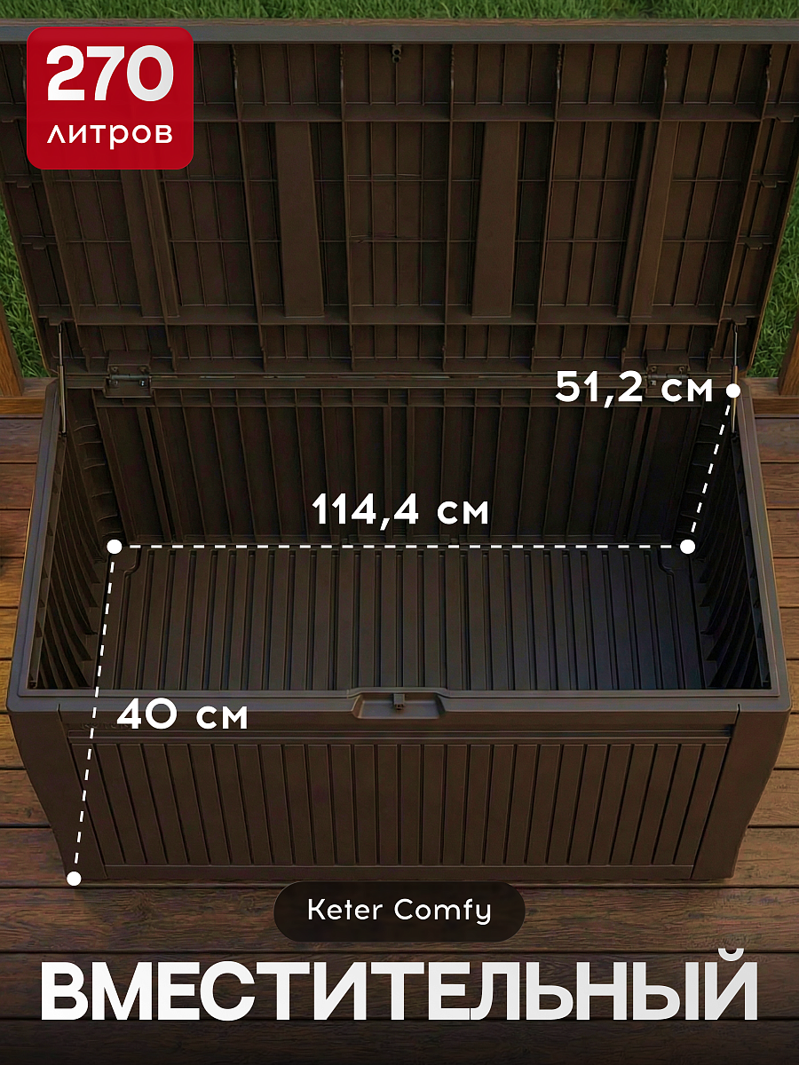 Сундук Камфи (COMFY STORAGE BOX 270L), коричневый