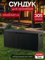 Сундук Ратан Капри (RATTAN STORAGE BOX CAPRI) 305л, графит
