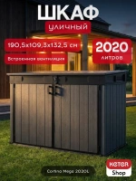 Шкаф уличный Cortina Mega 2020л