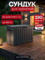 Сундук Кенвуд (Kentwood) 190л, графит