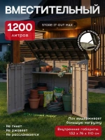 Ящик-шкаф Стор ит Аут Макс (STORE-IT-OUT MAX) 1200 л, бежевый